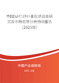 中國3d打印行業現狀調查研究及市場前景分析預測報告（2025版）
