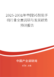 2025-2031年中國5G智能手機行業全面調研與發展趨勢預測報告