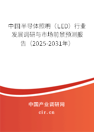 中國半導體照明（LED）行業發展調研與市場前景預測報告（2025-2031年）