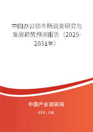 中國辦公鎖市場調(diào)查研究與發(fā)展趨勢預(yù)測報告（2025-2031年）
