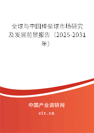 全球與中國棒壘球市場研究及發展前景報告（2025-2031年）