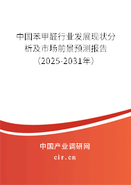 中國苯甲醛行業發展現狀分析及市場前景預測報告（2025-2031年）