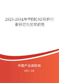 2025-2031年中國CAD軟件行業研究與前景趨勢