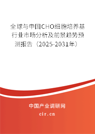 全球與中國CHO細胞培養基行業市場分析及前景趨勢預測報告（2025-2031年）