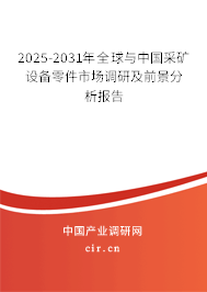2025-2031年全球與中國采礦設備零件市場調研及前景分析報告