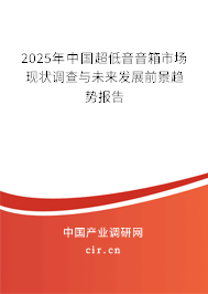 2025年中國(guó)超低音音箱市場(chǎng)現(xiàn)狀調(diào)查與未來(lái)發(fā)展前景趨勢(shì)報(bào)告