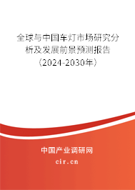 全球與中國車燈市場研究分析及發展前景預測報告（2024-2030年）