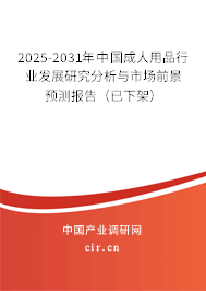 2025-2031年中國成人用品行業發展研究分析與市場前景預測報告（已下架）