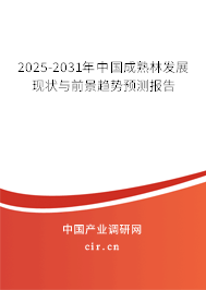 2025-2031年中國(guó)成熟林發(fā)展現(xiàn)狀與前景趨勢(shì)預(yù)測(cè)報(bào)告