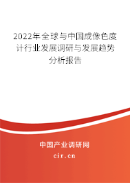 2022年全球與中國成像色度計行業發展調研與發展趨勢分析報告