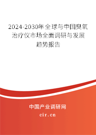 2024-2030年全球與中國臭氧治療儀市場全面調研與發展趨勢報告