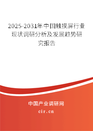 2025-2031年中國觸摸屏行業現狀調研分析及發展趨勢研究報告