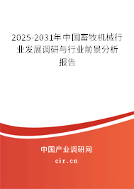2025-2031年中國畜牧機械行業發展調研與行業前景分析報告