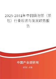 2025-2031年中國袋泡茶（茶包）行業(yè)現(xiàn)狀與發(fā)展趨勢(shì)報(bào)告