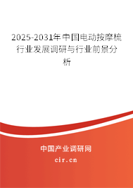 2025-2031年中國電動(dòng)按摩梳行業(yè)發(fā)展調(diào)研與行業(yè)前景分析