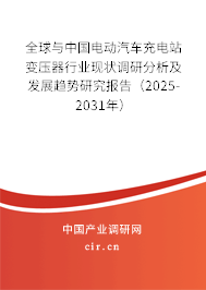 全球與中國電動汽車充電站變壓器行業現狀調研分析及發展趨勢研究報告（2025-2031年）