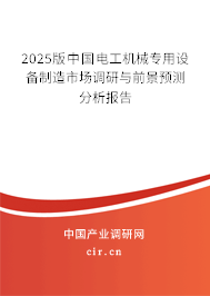 2025版中國(guó)電工機(jī)械專(zhuān)用設(shè)備制造市場(chǎng)調(diào)研與前景預(yù)測(cè)分析報(bào)告