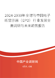 2024-2030年全球與中國電子紙顯示器（EPD）行業(yè)發(fā)展全面調研與未來趨勢報告