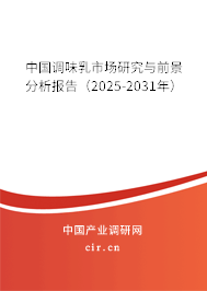 中國(guó)調(diào)味乳市場(chǎng)研究與前景分析報(bào)告（2025-2031年）