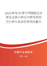 2025年版全球與中國鍍層測厚及元素分析儀市場專題研究分析與發展前景預測報告