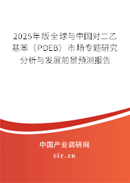 2025年版全球與中國(guó)對(duì)二乙基苯（PDEB）市場(chǎng)專題研究分析與發(fā)展前景預(yù)測(cè)報(bào)告