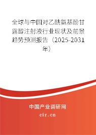全球與中國對乙酰氨基酚甘露醇注射液行業現狀及前景趨勢預測報告（2025-2031年）