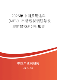 2023年中國多用途車(MPV)市場現(xiàn)狀調(diào)研與發(fā)展前景預測分析報告 2023年中國多用途車(MPV)市場現(xiàn)狀調(diào)研與發(fā)展前景預測分析報告