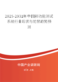 2025-2031年中國肺功能測試系統行業現狀與前景趨勢預測