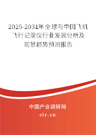 2025-2031年全球與中國飛機飛行記錄儀行業發展分析及前景趨勢預測報告
