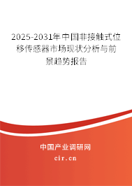 2024-2030年中國非接觸式位移傳感器市場現(xiàn)狀分析與前景趨勢報告