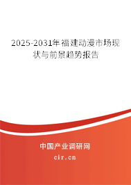 2025-2031年福建動漫市場現狀與前景趨勢報告