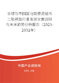 全球與中國(guó)富馬酸替諾福韋二吡呋酯行業(yè)發(fā)展全面調(diào)研與未來(lái)趨勢(shì)分析報(bào)告（2025-2031年）