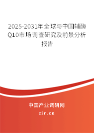 2025-2031年全球與中國輔酶Q10市場調查研究及前景分析報告
