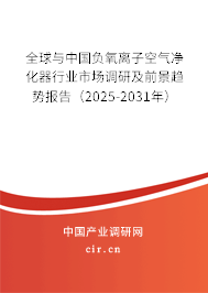 全球與中國負氧離子空氣凈化器行業市場調研及前景趨勢報告（2025-2031年）