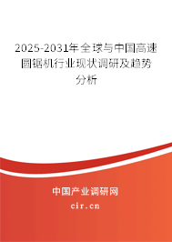 2025-2031年全球與中國高速圓鋸機行業現狀調研及趨勢分析