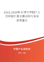 2022-2028年全球與中國(guó)個(gè)人防護(hù)服行業(yè)全面調(diào)研與發(fā)展趨勢(shì)報(bào)告