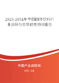 2025-2031年中國固體飲料行業調研與前景趨勢預測報告