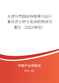 全球與中國骨移植替代品行業現狀分析與發展趨勢研究報告（2025年版）