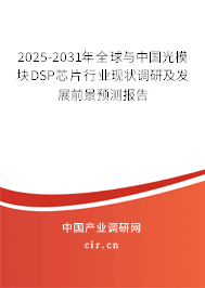 2025-2031年全球與中國(guó)光模塊DSP芯片行業(yè)現(xiàn)狀調(diào)研及發(fā)展前景預(yù)測(cè)報(bào)告
