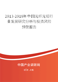 2013-2018年中國光纖光纜行業發展研究分析與投資風險預警報告