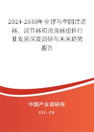 2024-2030年全球與中國過濾器、調(diào)節(jié)器和潤滑器組件行業(yè)發(fā)展深度調(diào)研與未來趨勢(shì)報(bào)告