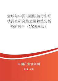 全球與中國過硼酸鈉行業現狀調查研究及發展趨勢分析預測報告（2025年版）