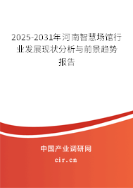 2025-2031年河南智慧場館行業發展現狀分析與前景趨勢報告