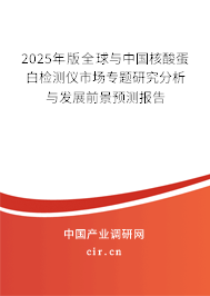 2025年版全球與中國核酸蛋白檢測儀市場專題研究分析與發(fā)展前景預(yù)測報告