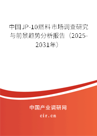 中國JP-10燃料市場調查研究與前景趨勢分析報告（2025-2031年）