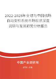 2022-2028年全球與中國機場自動安檢系統市場現狀深度調研與發展趨勢分析報告