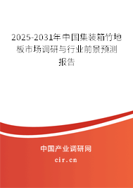 2025-2031年中國(guó)集裝箱竹地板市場(chǎng)調(diào)研與行業(yè)前景預(yù)測(cè)報(bào)告