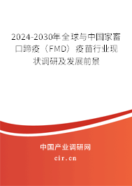 2024-2030年全球與中國家畜口蹄疫（FMD）疫苗行業現狀調研及發展前景