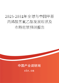 2025-2031年全球與中國甲基丙烯酸三氟乙酯發展現狀及市場前景預測報告