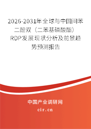 2026-2031年全球與中國間苯二酚雙（二苯基磷酸酯） RDP發展現狀分析及前景趨勢預測報告